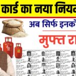 Ration Card New Rules